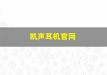 凯声耳机官网