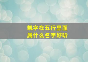 凯字在五行里面属什么名字好听