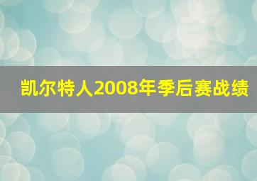 凯尔特人2008年季后赛战绩