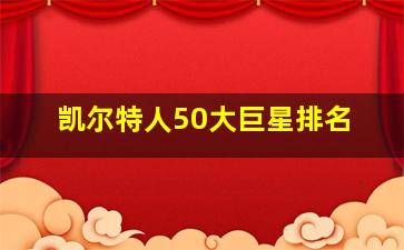 凯尔特人50大巨星排名