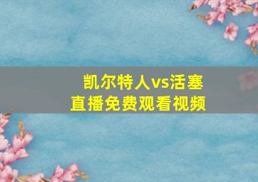 凯尔特人vs活塞直播免费观看视频