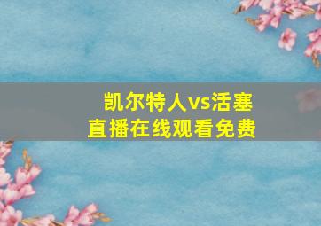 凯尔特人vs活塞直播在线观看免费