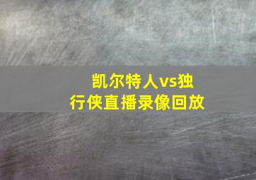 凯尔特人vs独行侠直播录像回放