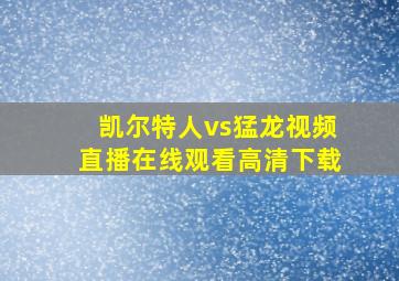 凯尔特人vs猛龙视频直播在线观看高清下载