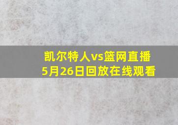 凯尔特人vs篮网直播5月26日回放在线观看