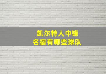 凯尔特人中锋名宿有哪些球队