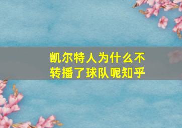 凯尔特人为什么不转播了球队呢知乎