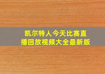 凯尔特人今天比赛直播回放视频大全最新版