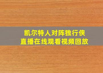 凯尔特人对阵独行侠直播在线观看视频回放