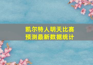 凯尔特人明天比赛预测最新数据统计