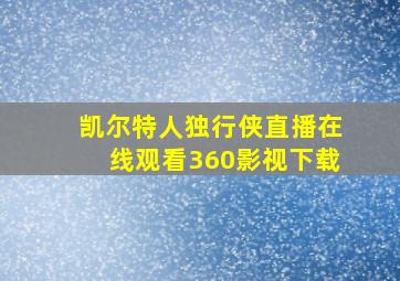 凯尔特人独行侠直播在线观看360影视下载