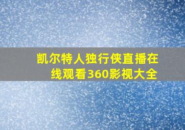 凯尔特人独行侠直播在线观看360影视大全