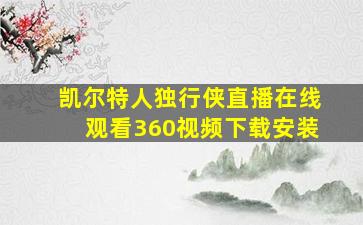 凯尔特人独行侠直播在线观看360视频下载安装