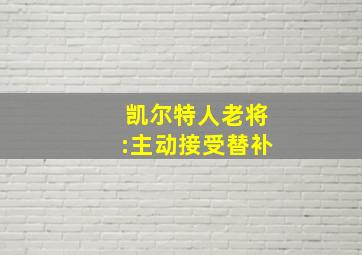 凯尔特人老将:主动接受替补