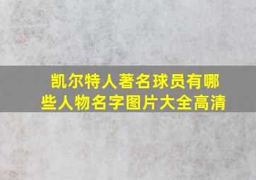 凯尔特人著名球员有哪些人物名字图片大全高清