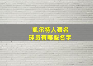 凯尔特人著名球员有哪些名字