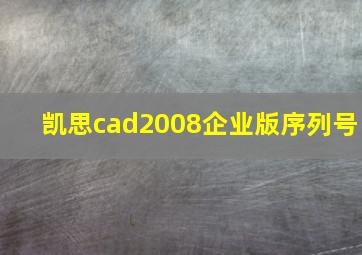 凯思cad2008企业版序列号