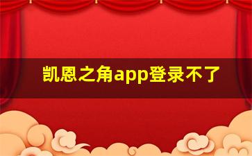 凯恩之角app登录不了