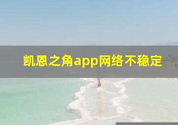 凯恩之角app网络不稳定