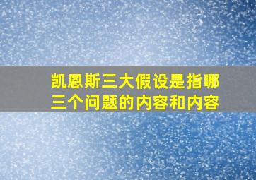 凯恩斯三大假设是指哪三个问题的内容和内容