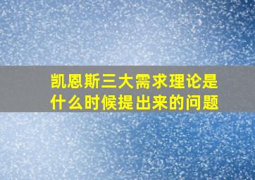 凯恩斯三大需求理论是什么时候提出来的问题