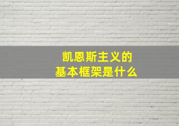 凯恩斯主义的基本框架是什么