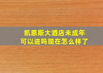 凯恩斯大酒店未成年可以进吗现在怎么样了