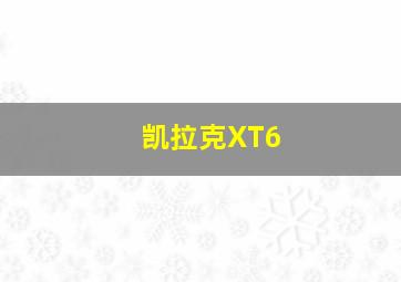 凯拉克XT6