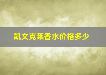 凯文克莱香水价格多少