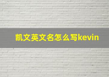 凯文英文名怎么写kevin