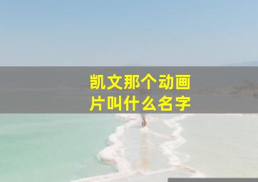 凯文那个动画片叫什么名字