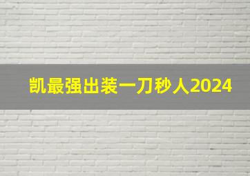 凯最强出装一刀秒人2024