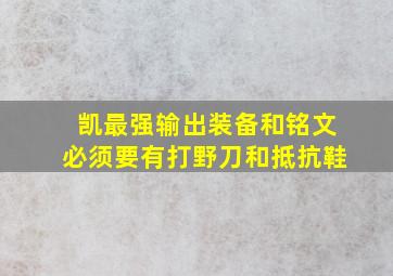 凯最强输出装备和铭文必须要有打野刀和抵抗鞋