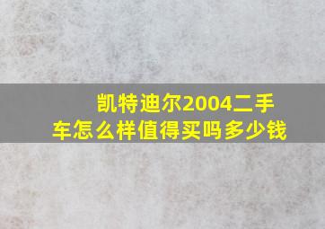 凯特迪尔2004二手车怎么样值得买吗多少钱