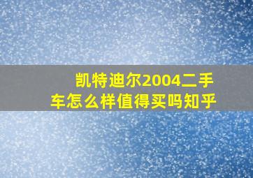 凯特迪尔2004二手车怎么样值得买吗知乎