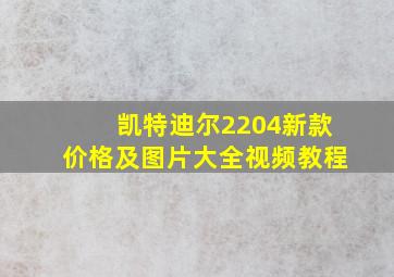 凯特迪尔2204新款价格及图片大全视频教程