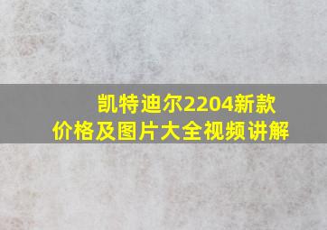 凯特迪尔2204新款价格及图片大全视频讲解