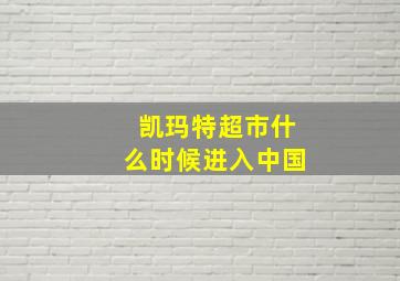 凯玛特超市什么时候进入中国