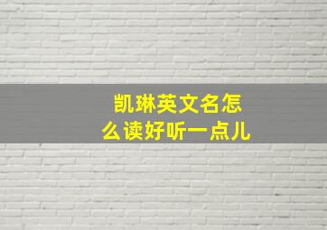 凯琳英文名怎么读好听一点儿