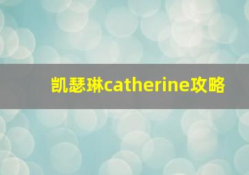 凯瑟琳catherine攻略