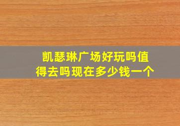 凯瑟琳广场好玩吗值得去吗现在多少钱一个