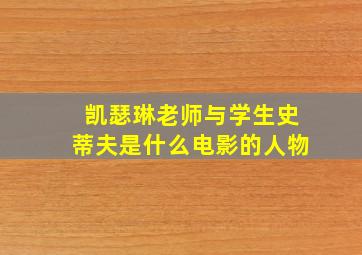 凯瑟琳老师与学生史蒂夫是什么电影的人物