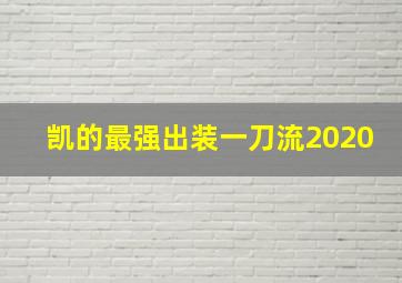 凯的最强出装一刀流2020