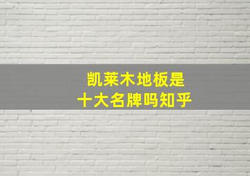 凯莱木地板是十大名牌吗知乎