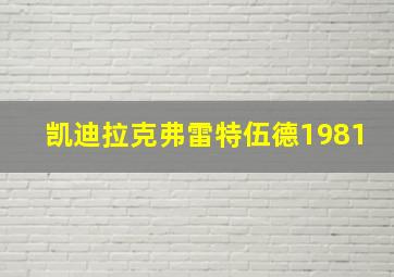 凯迪拉克弗雷特伍德1981