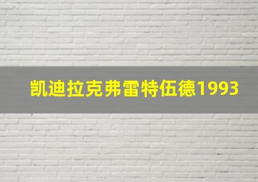 凯迪拉克弗雷特伍德1993