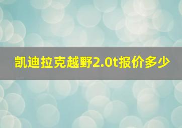 凯迪拉克越野2.0t报价多少