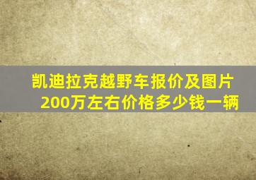 凯迪拉克越野车报价及图片200万左右价格多少钱一辆