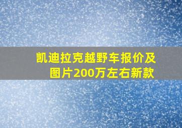 凯迪拉克越野车报价及图片200万左右新款