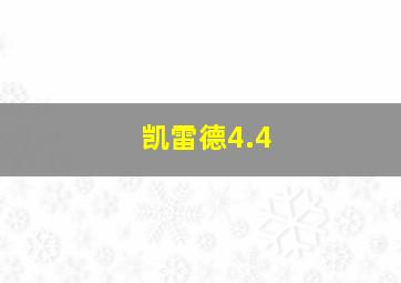 凯雷德4.4